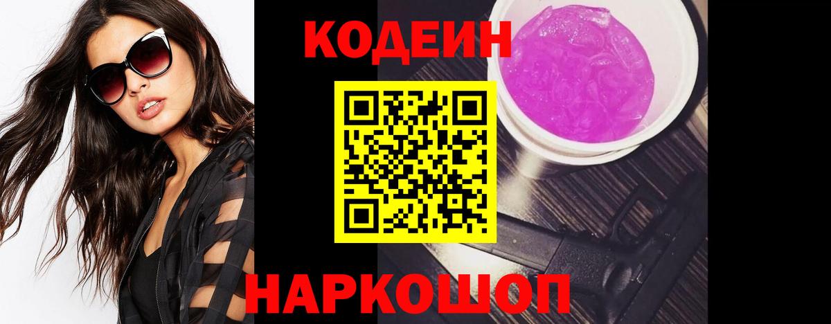 Кодеин Purple Drank  Кодеиновый сироп Lean напиток Lean (лин)  Вход с VPN  магазин продажи наркотиков  Камышлов 